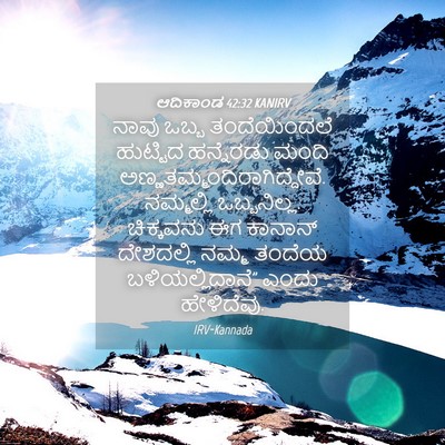 Picture 04 - ಆದಿಕಾಂಡ 42:32 KANIRV - ನಾವು ಒಬ್ಬ - Bible Verse Picture