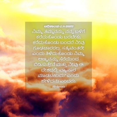Picture 04 - ಆದಿಕಾಂಡ 42:34 KANIRV - ನಿಮ್ಮ ತಮ್ಮನನ್ನು - Bible Verse Picture