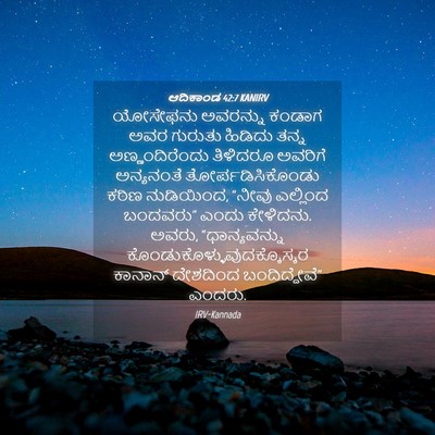 Picture 04 - ಆದಿಕಾಂಡ 42:7 KANIRV - ಯೋಸೇಫನು ಅವರನ್ನು - Bible Verse Picture