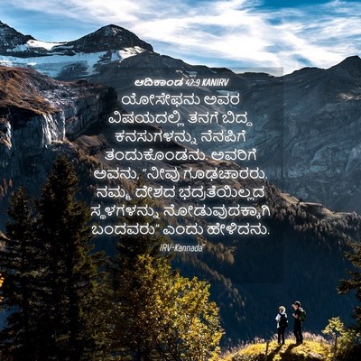Picture 04 - ಆದಿಕಾಂಡ 42:9 KANIRV - ಯೋಸೇಫನು ಅವರ - Bible Verse Picture
