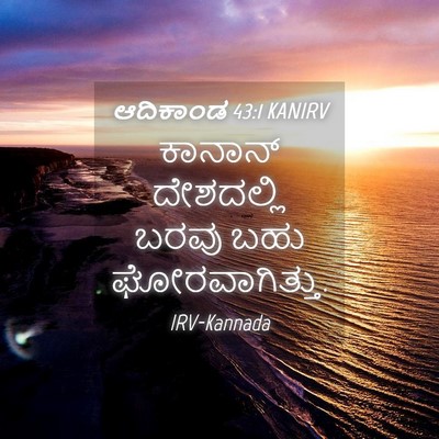 Picture 04 - ಆದಿಕಾಂಡ 43:1 KANIRV - ಕಾನಾನ್ ದೇಶದಲ್ಲಿ - Bible Verse Picture