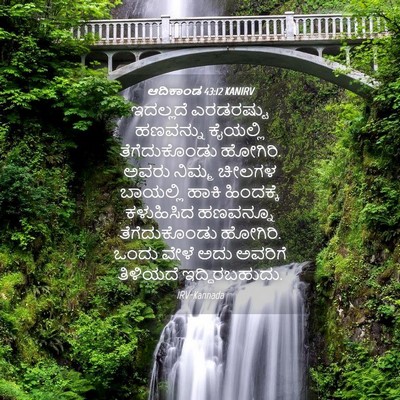 Picture 04 - ಆದಿಕಾಂಡ 43:12 KANIRV - ಇದಲ್ಲದೆ ಎರಡರಷ್ಟು - Bible Verse Picture