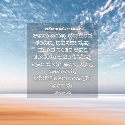 Picture 04 - ಆದಿಕಾಂಡ 43:2 KANIRV - ಅವರು ಐಗುಪ್ತ - Bible Verse Picture