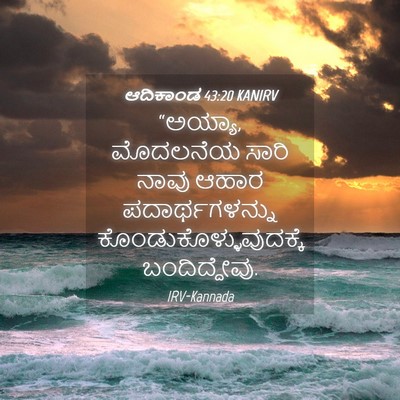 Picture 04 - ಆದಿಕಾಂಡ 43:20 KANIRV - “ಅಯ್ಯಾ, ಮೊದಲನೆಯ - Bible Verse Picture