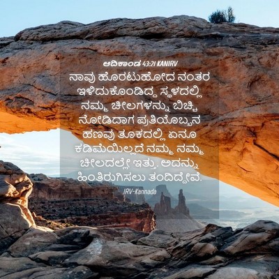 Picture 04 - ಆದಿಕಾಂಡ 43:21 KANIRV - ನಾವು ಹೊರಟುಹೋದ - Bible Verse Picture