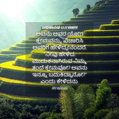 Picture 04 - ಆದಿಕಾಂಡ 43:27 KANIRV - ಅವನು ಅವರ ಯೋಗ - Bible Verse Picture