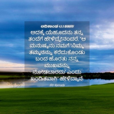Picture 04 - ಆದಿಕಾಂಡ 43:3 KANIRV - ಅದಕ್ಕೆ ಯೆಹೂದನು - Bible Verse Picture