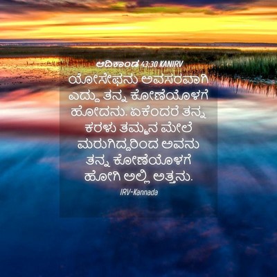 Picture 04 - ಆದಿಕಾಂಡ 43:30 KANIRV - ಯೋಸೇಫನು ಅವಸರವಾಗಿ - Bible Verse Picture