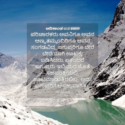 Picture 04 - ಆದಿಕಾಂಡ 43:32 KANIRV - ಪರಿಚಾರಕರು ಅವನಿಗೂ - Bible Verse Picture