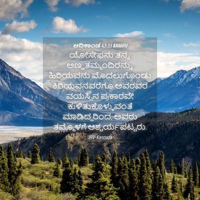 Picture 04 - ಆದಿಕಾಂಡ 43:33 KANIRV - ಯೋಸೇಫನು ತನ್ನ - Bible Verse Picture
