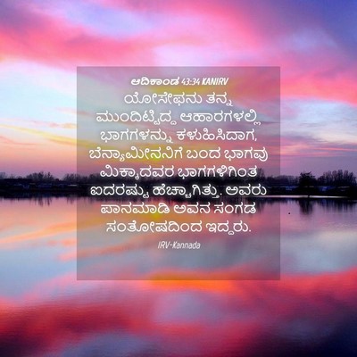 Picture 04 - ಆದಿಕಾಂಡ 43:34 KANIRV - ಯೋಸೇಫನು ತನ್ನ - Bible Verse Picture