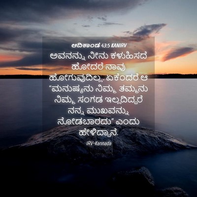 Picture 04 - ಆದಿಕಾಂಡ 43:5 KANIRV - ಅವನನ್ನು ನೀನು - Bible Verse Picture