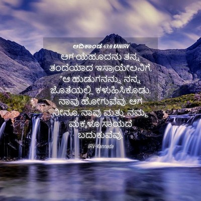 Picture 04 - ಆದಿಕಾಂಡ 43:8 KANIRV - ಆಗ ಯೆಹೂದನು ತನ್ನ - Bible Verse Picture