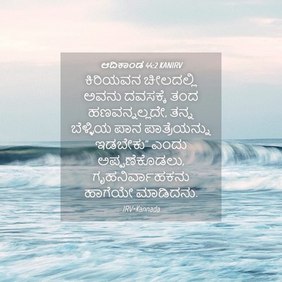 Picture 04 - ಆದಿಕಾಂಡ 44:2 KANIRV - ಕಿರಿಯವನ ಚೀಲದಲ್ಲಿ - Bible Verse Picture