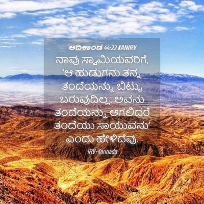 Picture 04 - ಆದಿಕಾಂಡ 44:22 KANIRV - ನಾವು - Bible Verse Picture