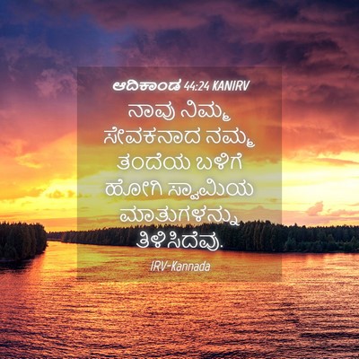 Picture 04 - ಆದಿಕಾಂಡ 44:24 KANIRV - ನಾವು ನಿಮ್ಮ - Bible Verse Picture