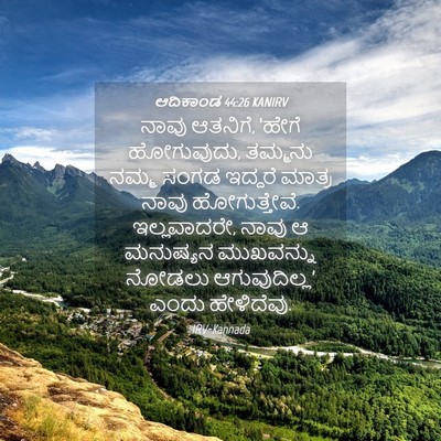 Picture 04 - ಆದಿಕಾಂಡ 44:26 KANIRV - ನಾವು ಆತನಿಗೆ, ‘ಹೇಗೆ - Bible Verse Picture
