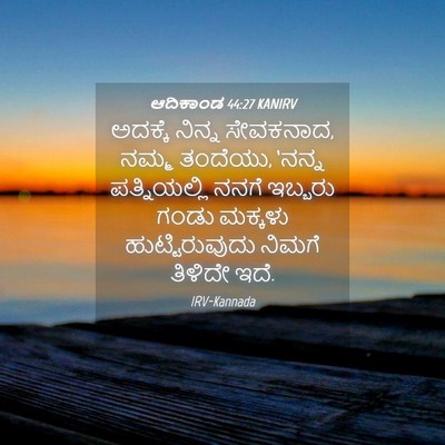 Picture 04 - ಆದಿಕಾಂಡ 44:27 KANIRV - ಅದಕ್ಕೆ ನಿನ್ನ - Bible Verse Picture