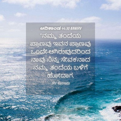 Picture 04 - ಆದಿಕಾಂಡ 44:30 KANIRV - “ನಮ್ಮ ತಂದೆಯ - Bible Verse Picture