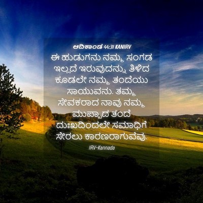 Picture 04 - ಆದಿಕಾಂಡ 44:31 KANIRV - ಈ ಹುಡುಗನು ನಮ್ಮ - Bible Verse Picture