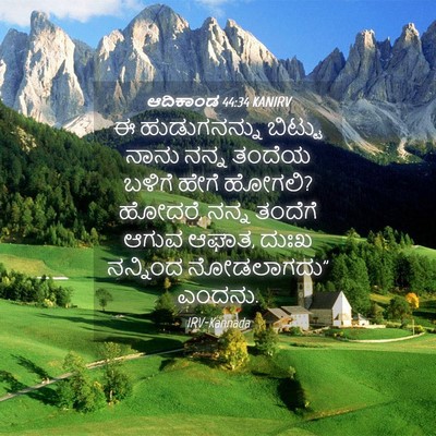 Picture 04 - ಆದಿಕಾಂಡ 44:34 KANIRV - ಈ ಹುಡುಗನನ್ನು - Bible Verse Picture