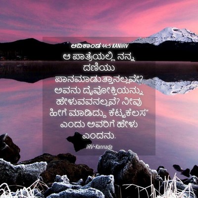 Picture 04 - ಆದಿಕಾಂಡ 44:5 KANIRV - ಆ ಪಾತ್ರೆಯಲ್ಲಿ - Bible Verse Picture