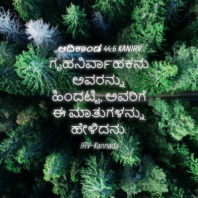 Picture 04 - ಆದಿಕಾಂಡ 44:6 KANIRV - ಗೃಹನಿರ್ವಾಹಕನು - Bible Verse Picture