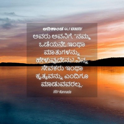 Picture 04 - ಆದಿಕಾಂಡ 44:7 KANIRV - ಅವರು ಅವನಿಗೆ, “ನಮ್ಮ - Bible Verse Picture
