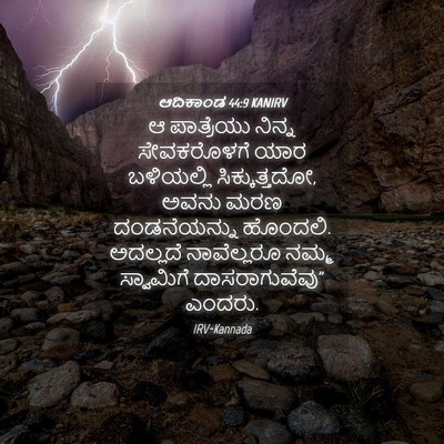 Picture 04 - ಆದಿಕಾಂಡ 44:9 KANIRV - ಆ ಪಾತ್ರೆಯು ನಿನ್ನ - Bible Verse Picture