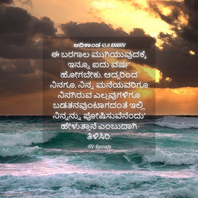 Picture 04 - ಆದಿಕಾಂಡ 45:11 KANIRV - ಈ ಬರಗಾಲ - Bible Verse Picture