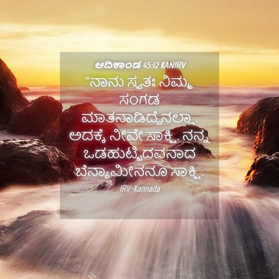 Picture 04 - ಆದಿಕಾಂಡ 45:12 KANIRV - “ನಾನು ಸ್ವತಃ ನಿಮ್ಮ - Bible Verse Picture