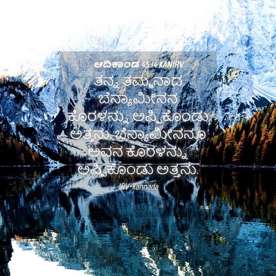 Picture 04 - ಆದಿಕಾಂಡ 45:14 KANIRV - ತನ್ನ ತಮ್ಮನಾದ - Bible Verse Picture