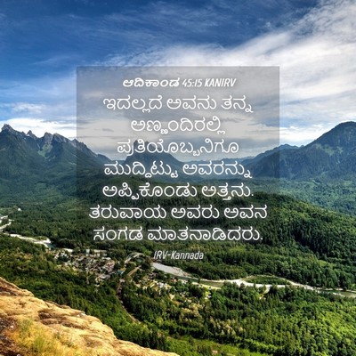 Picture 04 - ಆದಿಕಾಂಡ 45:15 KANIRV - ಇದಲ್ಲದೆ ಅವನು ತನ್ನ - Bible Verse Picture