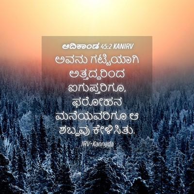 Picture 04 - ಆದಿಕಾಂಡ 45:2 KANIRV - ಅವನು ಗಟ್ಟಿಯಾಗಿ - Bible Verse Picture