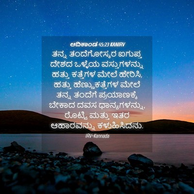 Picture 04 - ಆದಿಕಾಂಡ 45:23 KANIRV - ತನ್ನ ತಂದೆಗೋಸ್ಕರ - Bible Verse Picture