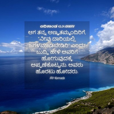 Picture 04 - ಆದಿಕಾಂಡ 45:24 KANIRV - ಆಗ ತನ್ನ - Bible Verse Picture