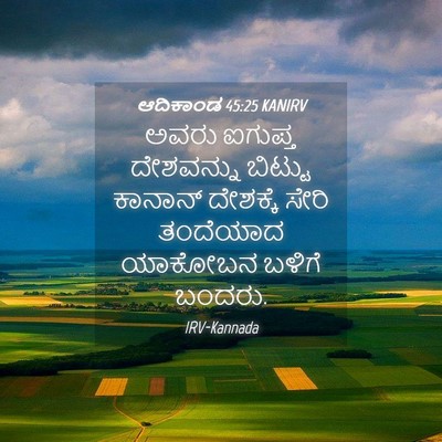 Picture 04 - ಆದಿಕಾಂಡ 45:25 KANIRV - ಅವರು ಐಗುಪ್ತ - Bible Verse Picture