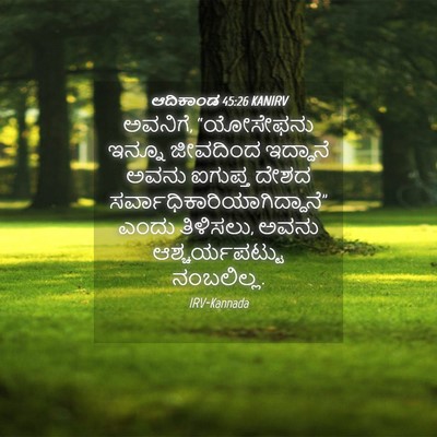 Picture 04 - ಆದಿಕಾಂಡ 45:26 KANIRV - ಅವನಿಗೆ, “ಯೋಸೇಫನು - Bible Verse Picture