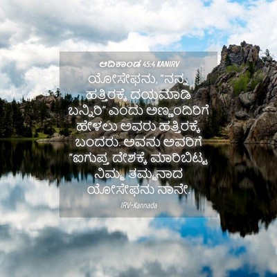 Picture 04 - ಆದಿಕಾಂಡ 45:4 KANIRV - ಯೋಸೇಫನು, “ನನ್ನ - Bible Verse Picture