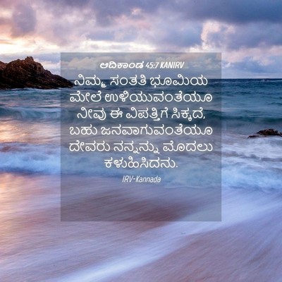 Picture 04 - ಆದಿಕಾಂಡ 45:7 KANIRV - ನಿಮ್ಮ ಸಂತತಿ ಭೂಮಿಯ - Bible Verse Picture