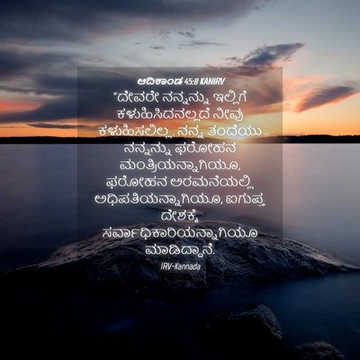 Picture 04 - ಆದಿಕಾಂಡ 45:8 KANIRV - “ದೇವರೇ ನನ್ನನ್ನು - Bible Verse Picture