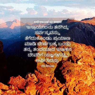 Picture 04 - ಆದಿಕಾಂಡ 46:1 KANIRV - ಇಸ್ರಾಯೇಲನು - Bible Verse Picture