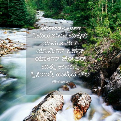 Picture 04 - ಆದಿಕಾಂಡ 46:10 KANIRV - ಸಿಮೆಯೋನನ ಮಕ್ಕಳು: - Bible Verse Picture