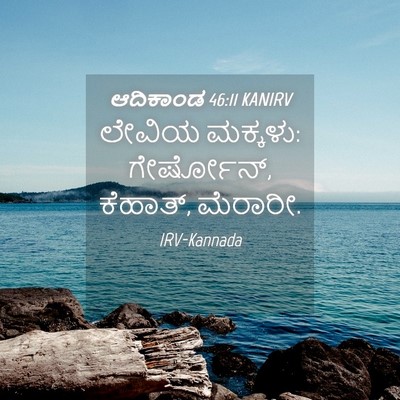 Picture 04 - ಆದಿಕಾಂಡ 46:11 KANIRV - ಲೇವಿಯ ಮಕ್ಕಳು: - Bible Verse Picture