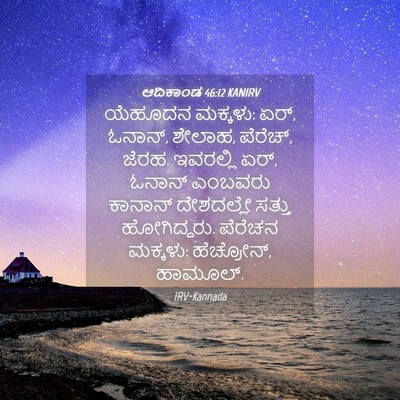 Picture 04 - ಆದಿಕಾಂಡ 46:12 KANIRV - ಯೆಹೂದನ ಮಕ್ಕಳು: ಏರ್, - Bible Verse Picture