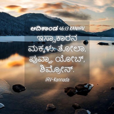 Picture 04 - ಆದಿಕಾಂಡ 46:13 KANIRV - ಇಸ್ಸಾಕಾರನ ಮಕ್ಕಳು: - Bible Verse Picture