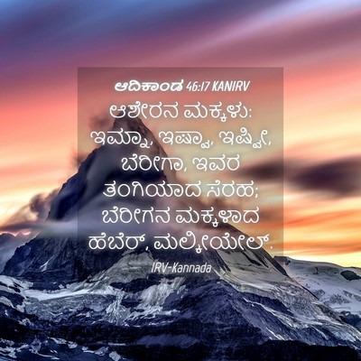 Picture 04 - ಆದಿಕಾಂಡ 46:17 KANIRV - ಆಶೇರನ ಮಕ್ಕಳು: - Bible Verse Picture