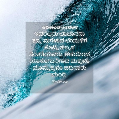 Picture 04 - ಆದಿಕಾಂಡ 46:18 KANIRV - ಇವರೆಲ್ಲರು ಲಾಬಾನನು - Bible Verse Picture