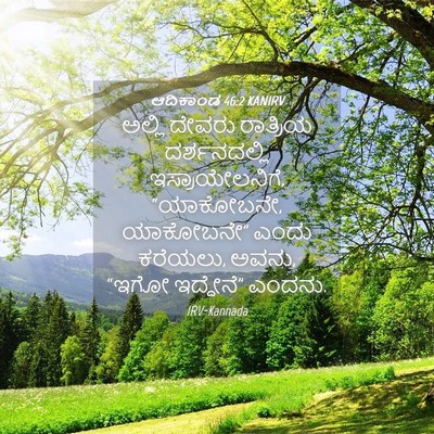 Picture 04 - ಆದಿಕಾಂಡ 46:2 KANIRV - ಅಲ್ಲಿ ದೇವರು - Bible Verse Picture