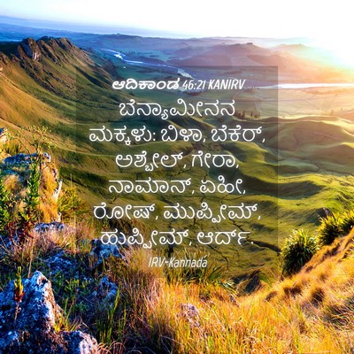 Picture 04 - ಆದಿಕಾಂಡ 46:21 KANIRV - ಬೆನ್ಯಾಮೀನನ - Bible Verse Picture